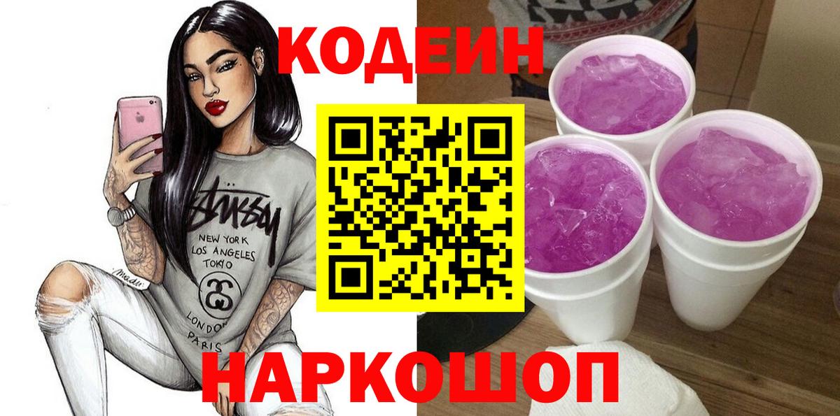 Кодеин Purple Drank  Вход с VPN  Кодеин напиток Lean (лин)  Старый Оскол 